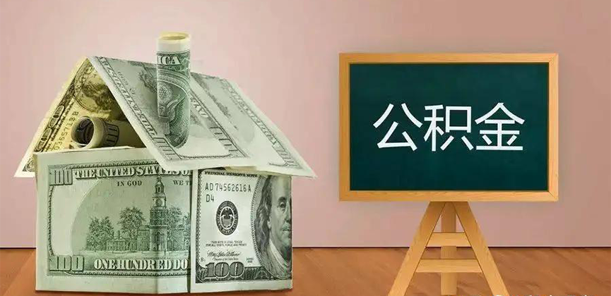 丹东公积金代办加急